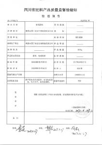 四川省肥料產(chǎn)品質(zhì)量檢驗(yàn)報(bào)告